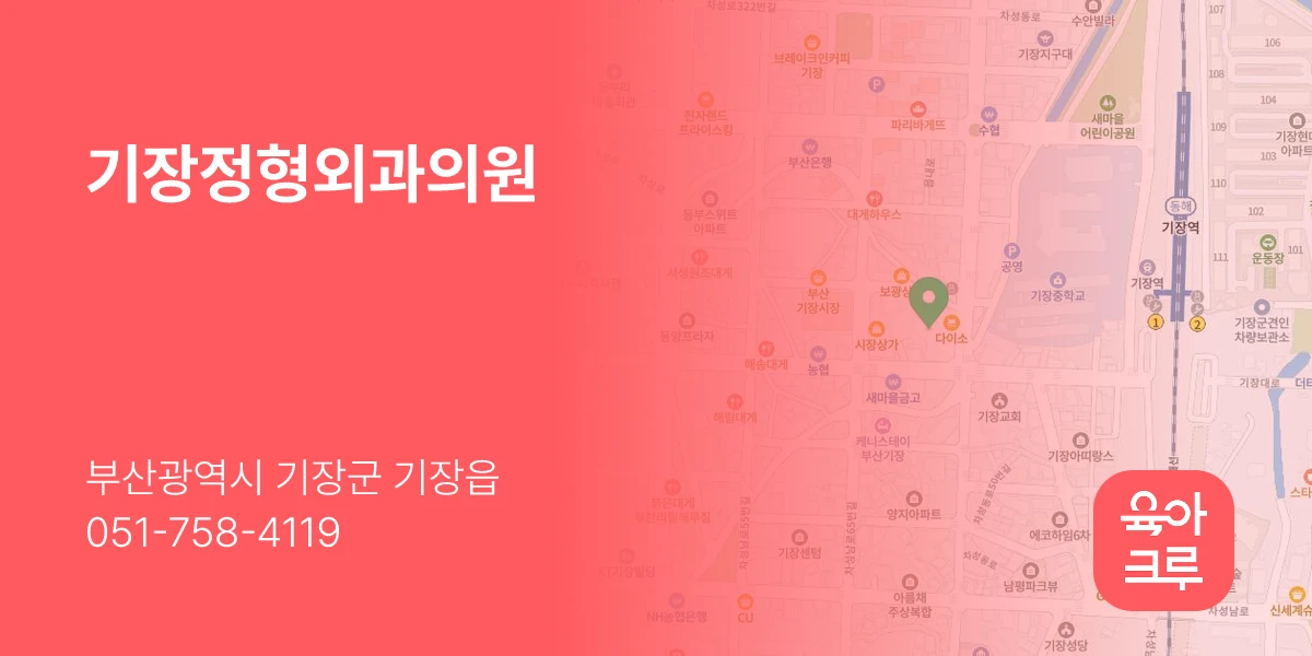 기장정형외과의원