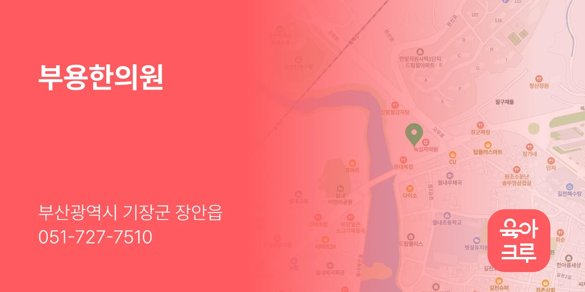 부용한의원