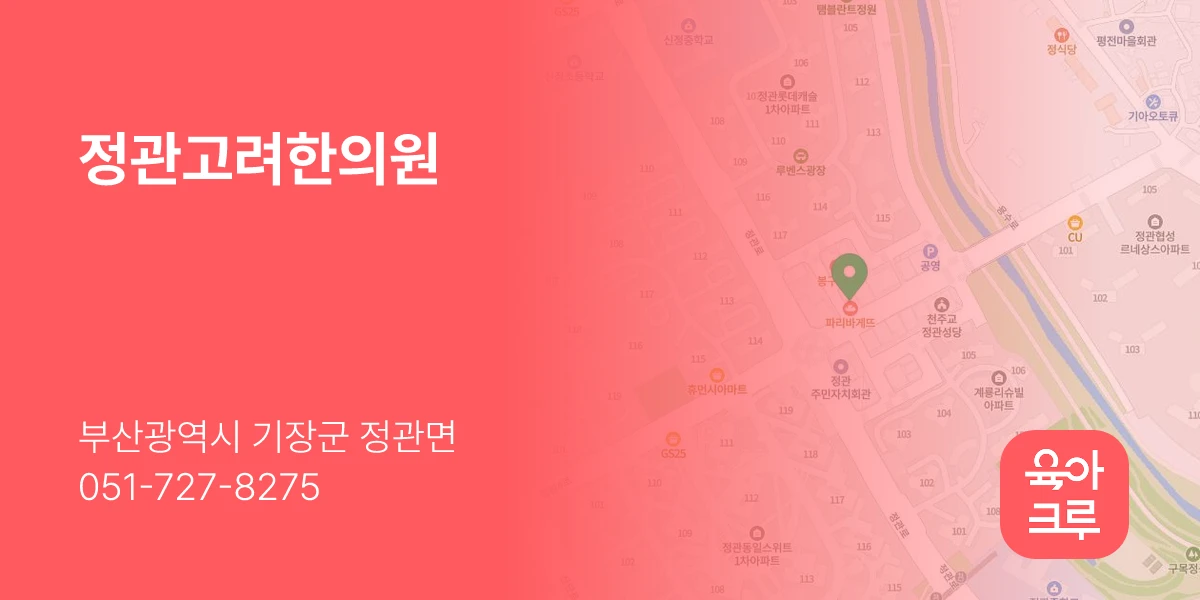 정관고려한의원