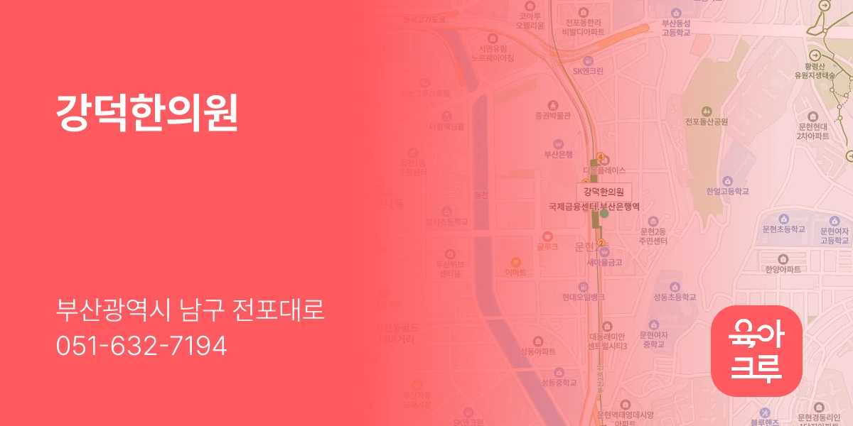 강덕한의원