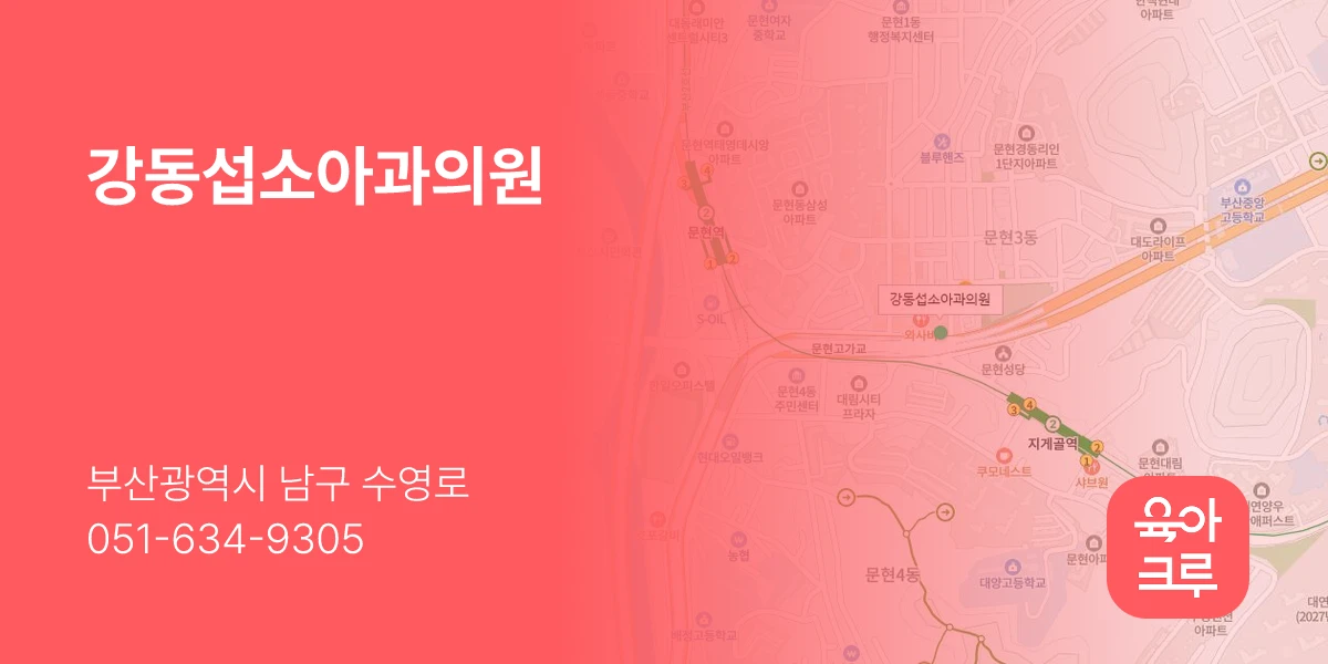 강동섭소아과의원