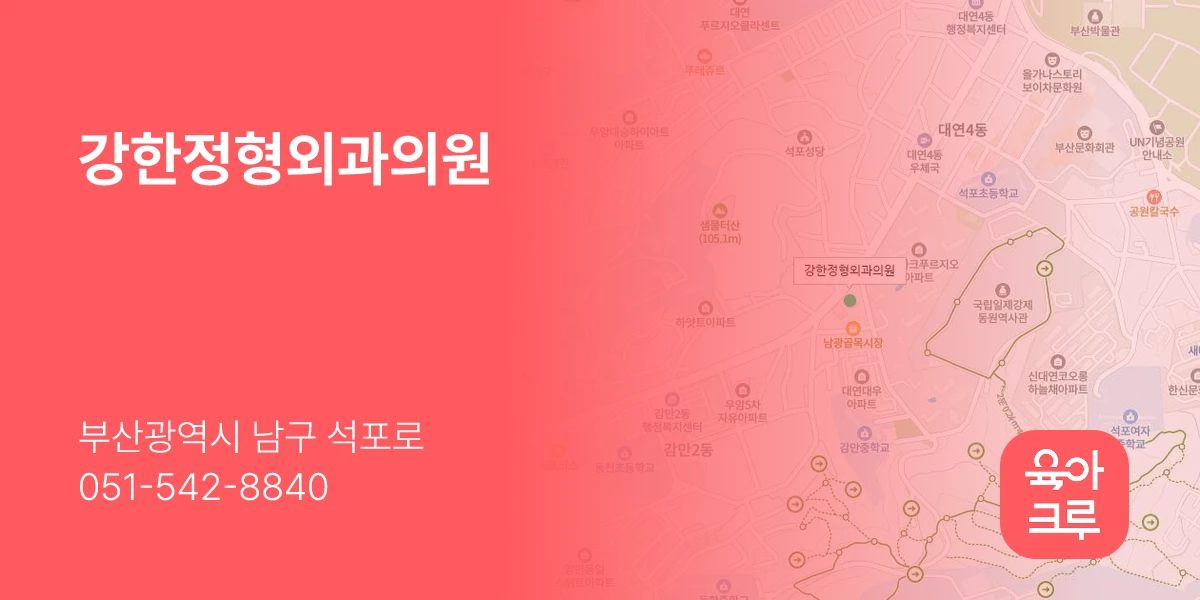 강한정형외과의원