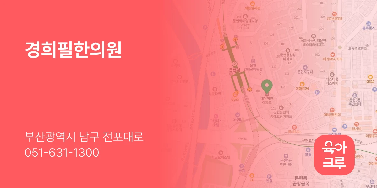 경희필한의원