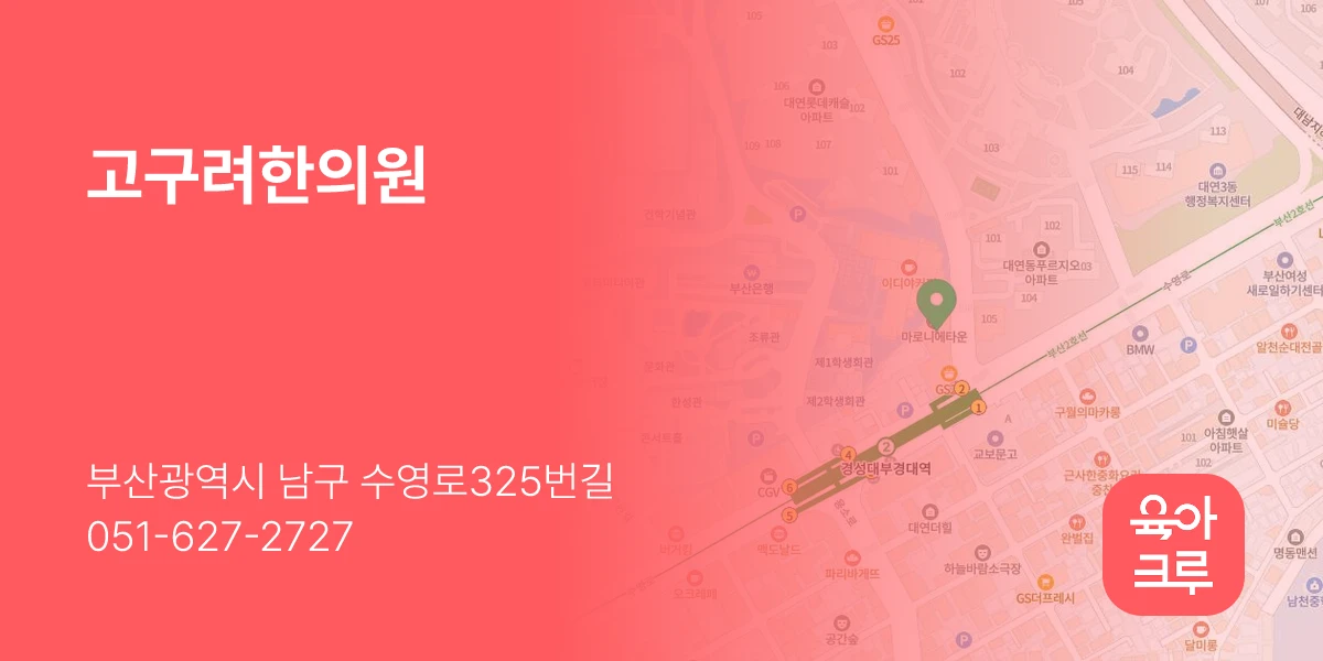 고구려한의원