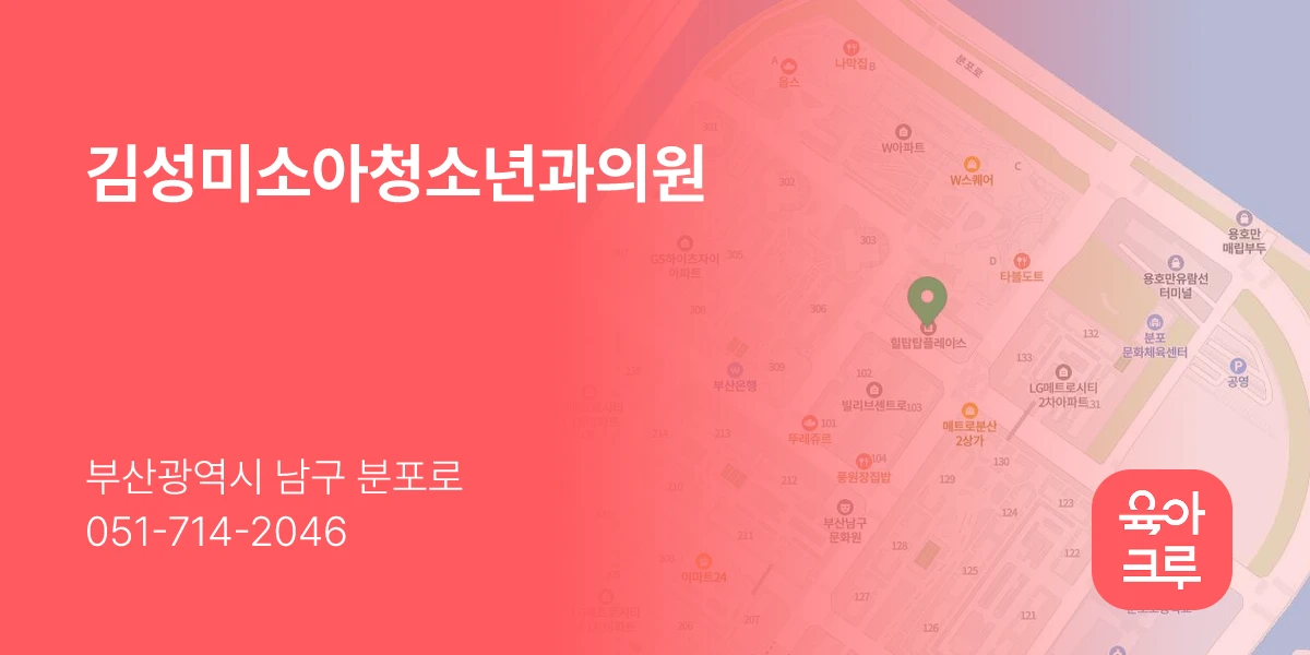 김성미소아청소년과의원