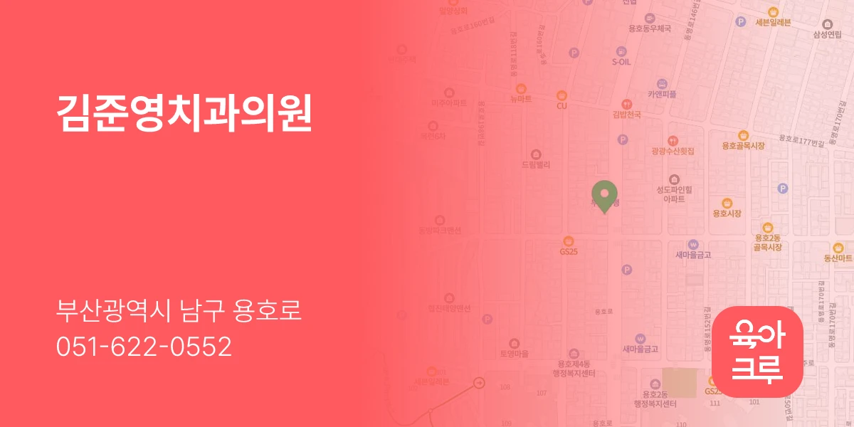 김준영치과의원