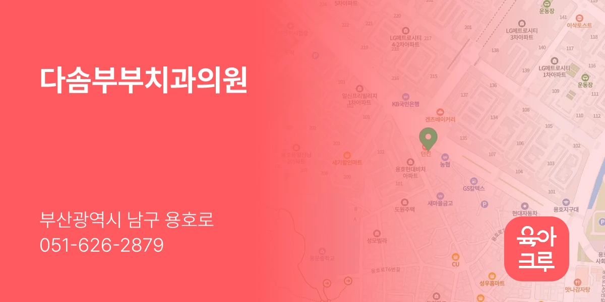 다솜부부치과의원