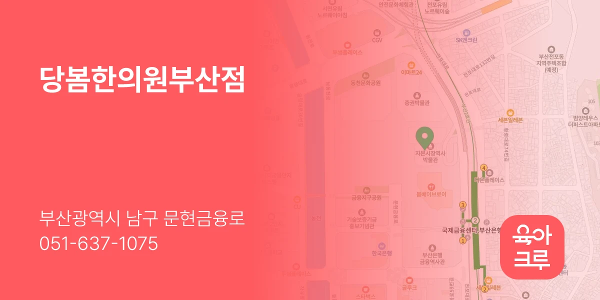 당봄한의원부산점