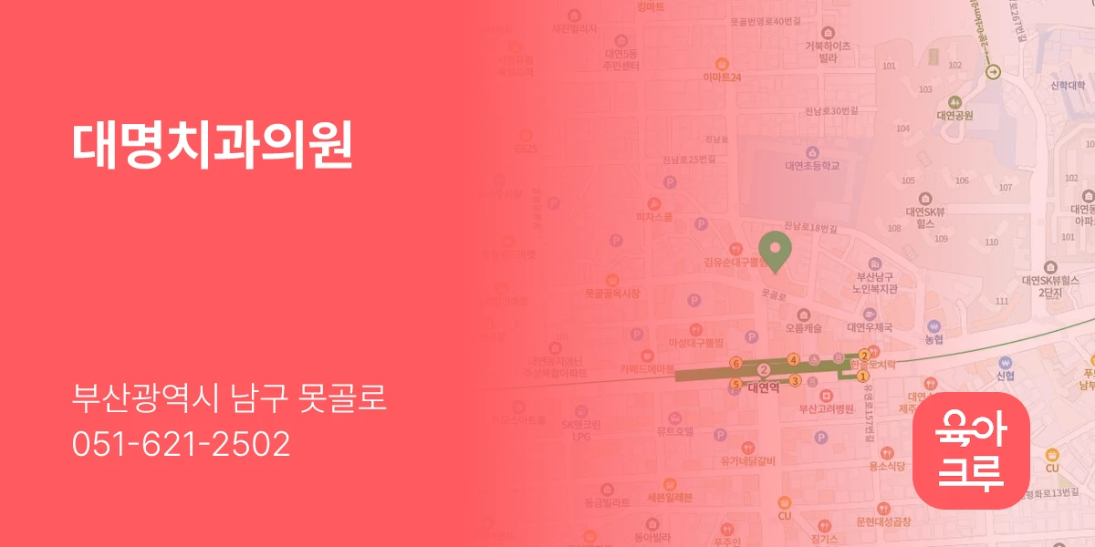 대명치과의원