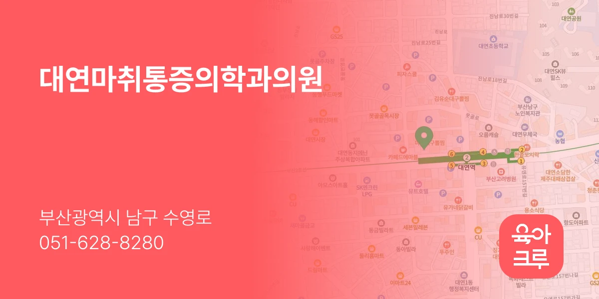 대연마취통증의학과의원