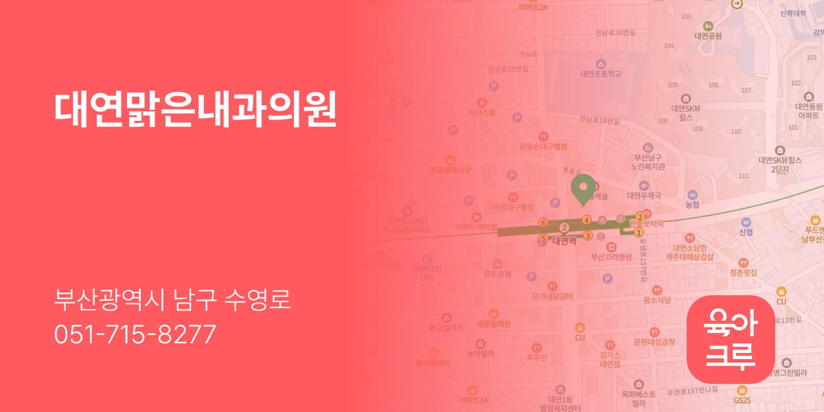 대연맑은내과의원