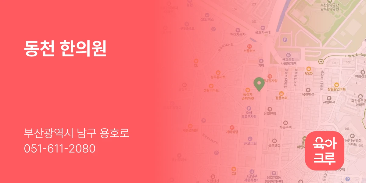 동천 한의원
