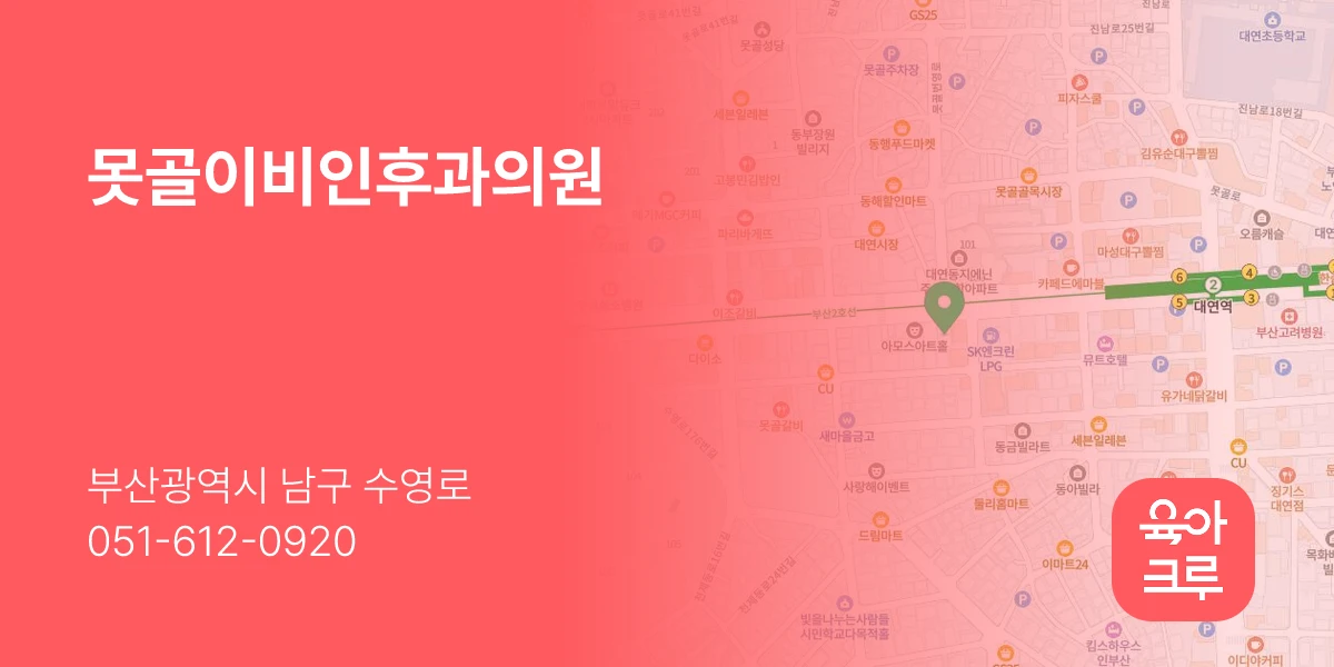 못골이비인후과의원