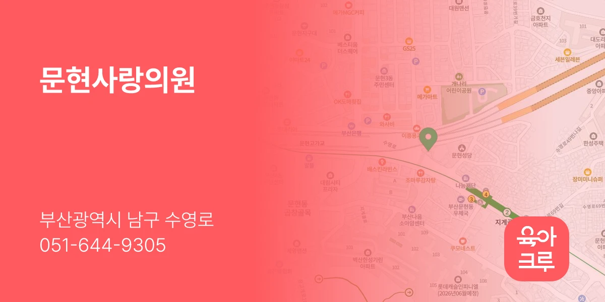 문현사랑의원