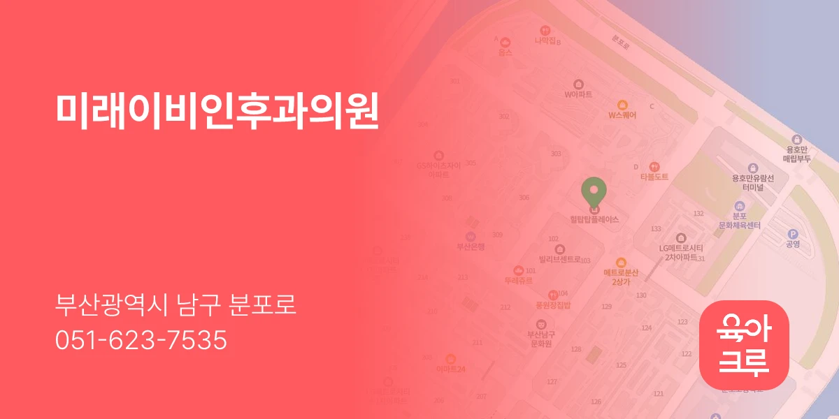미래이비인후과의원