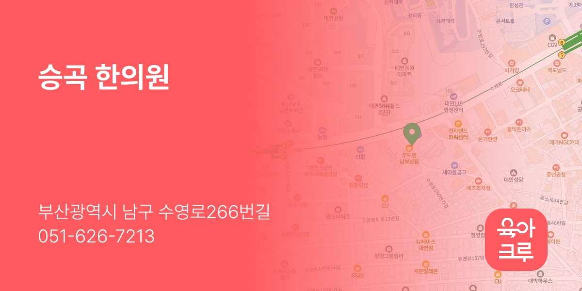 승곡 한의원
