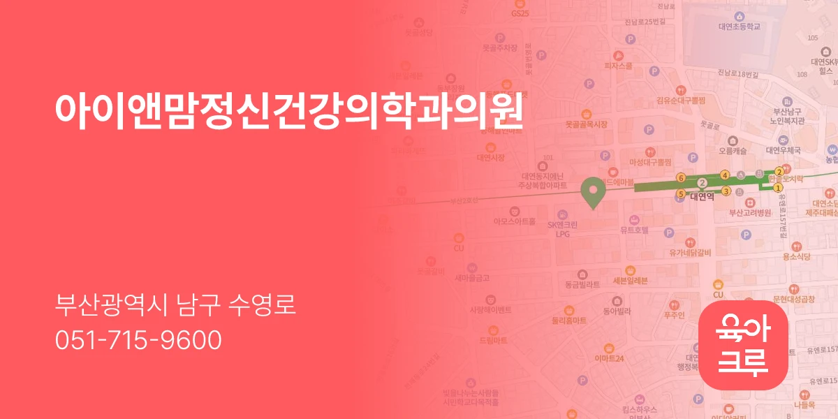 아이앤맘정신건강의학과의원