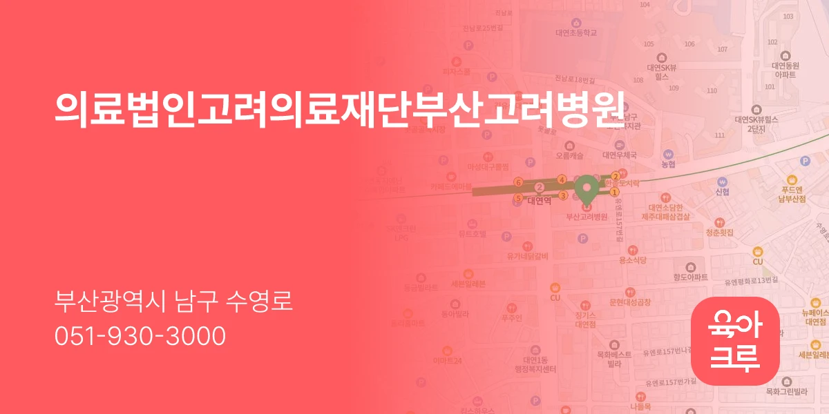 의료법인고려의료재단부산고려병원