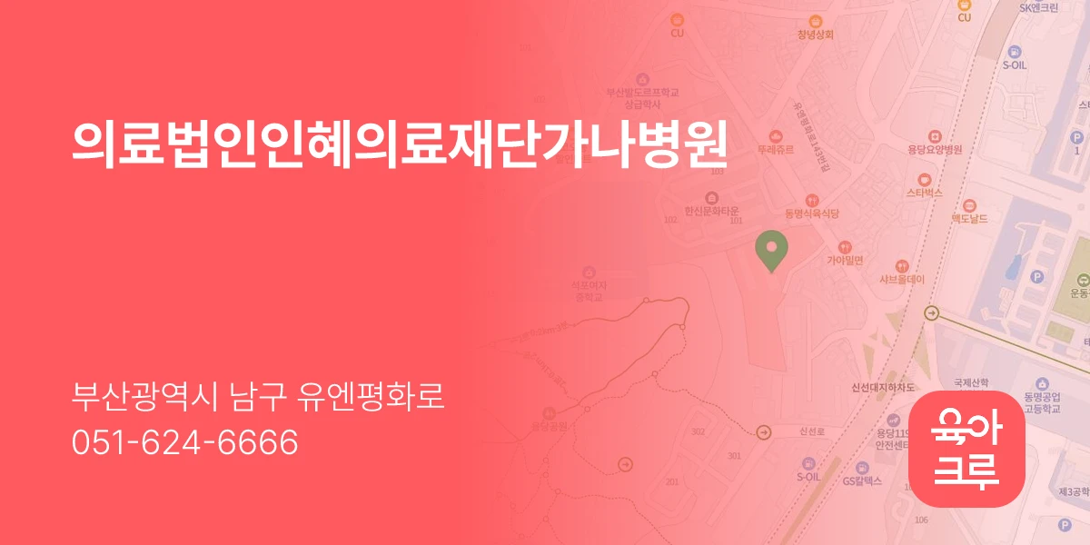 의료법인인혜의료재단가나병원