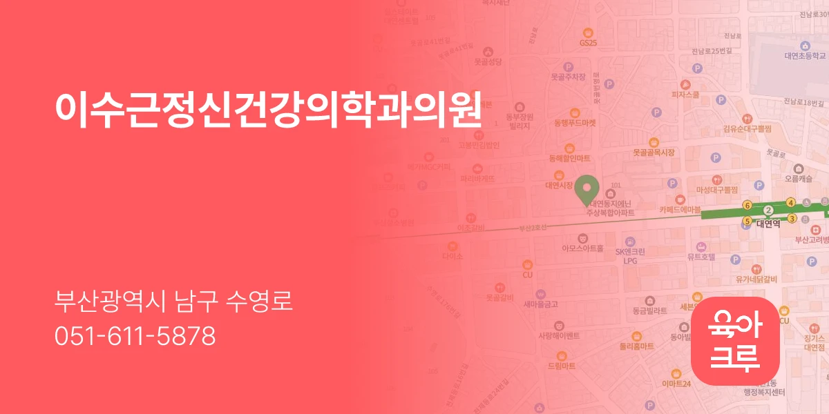이수근정신건강의학과의원