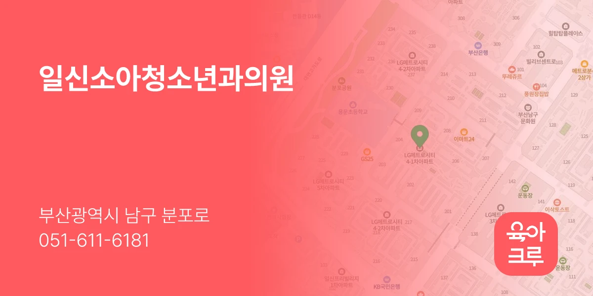 일신소아청소년과의원