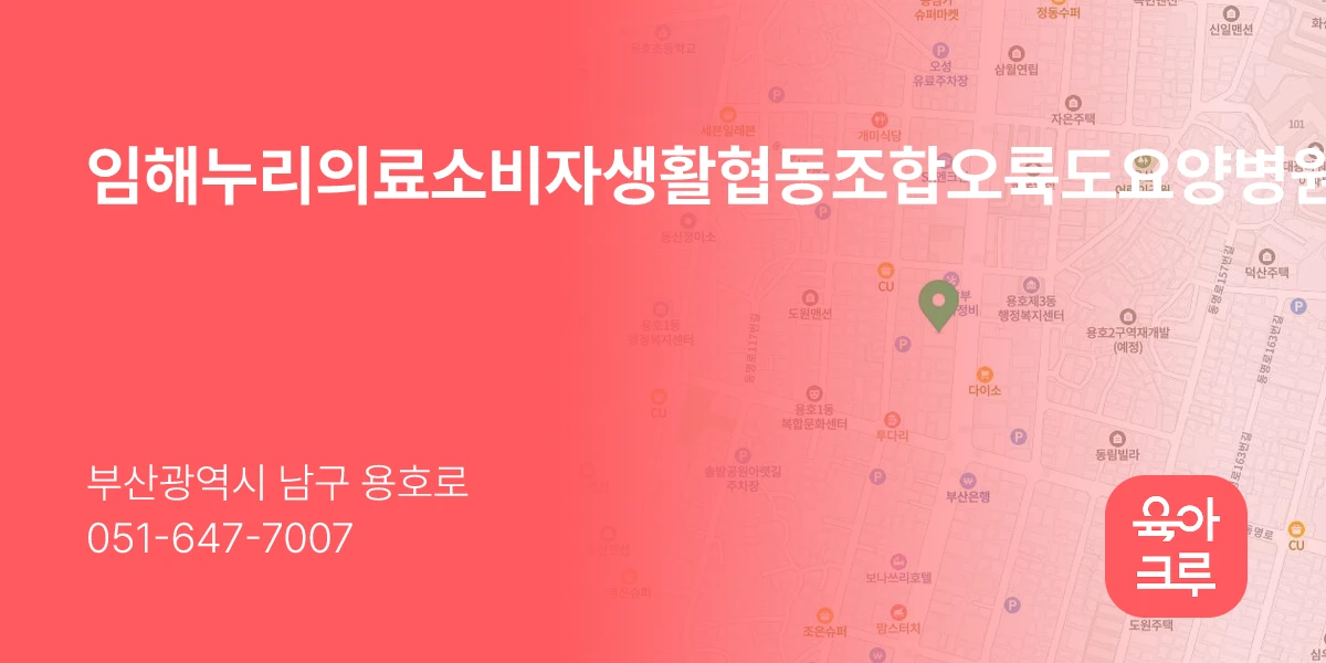 임해누리의료소비자생활협동조합오륙도요양병원