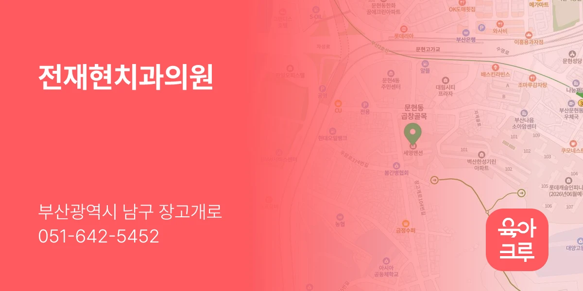 전재현치과의원