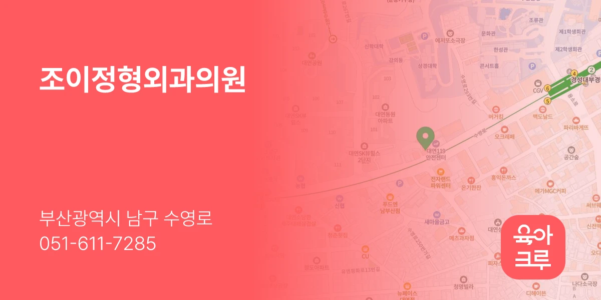조이정형외과의원