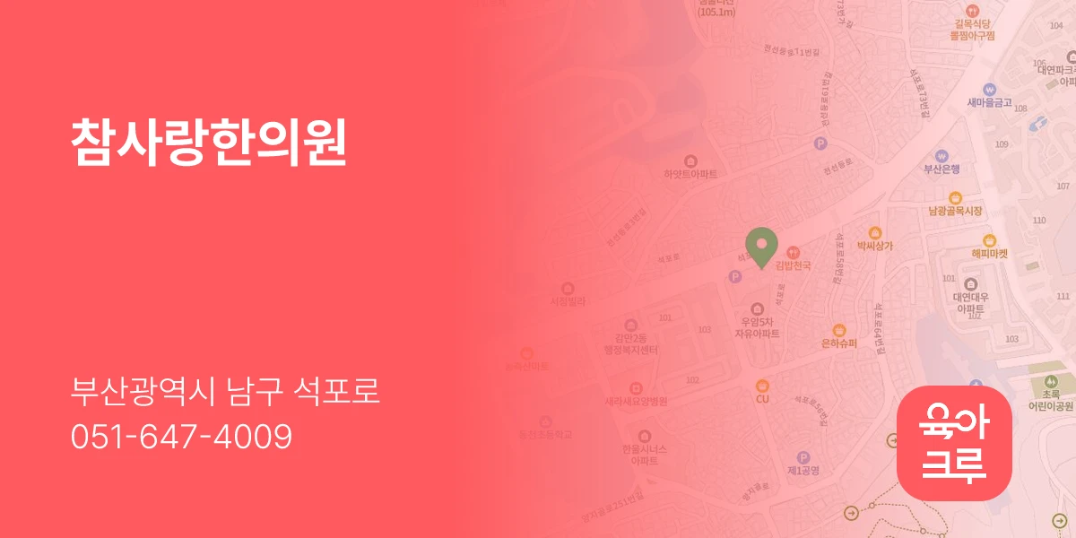 참사랑한의원