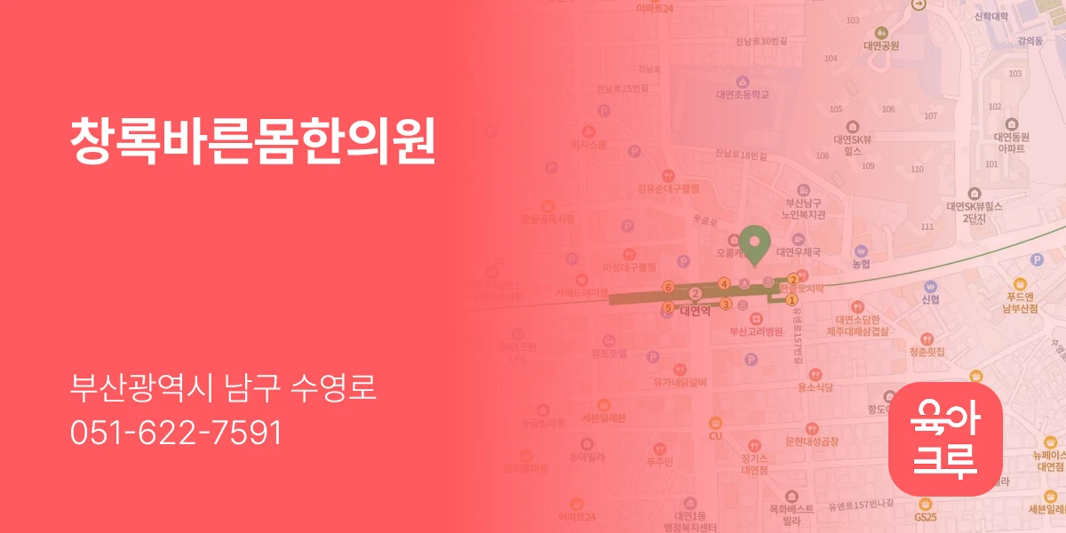 창록바른몸한의원