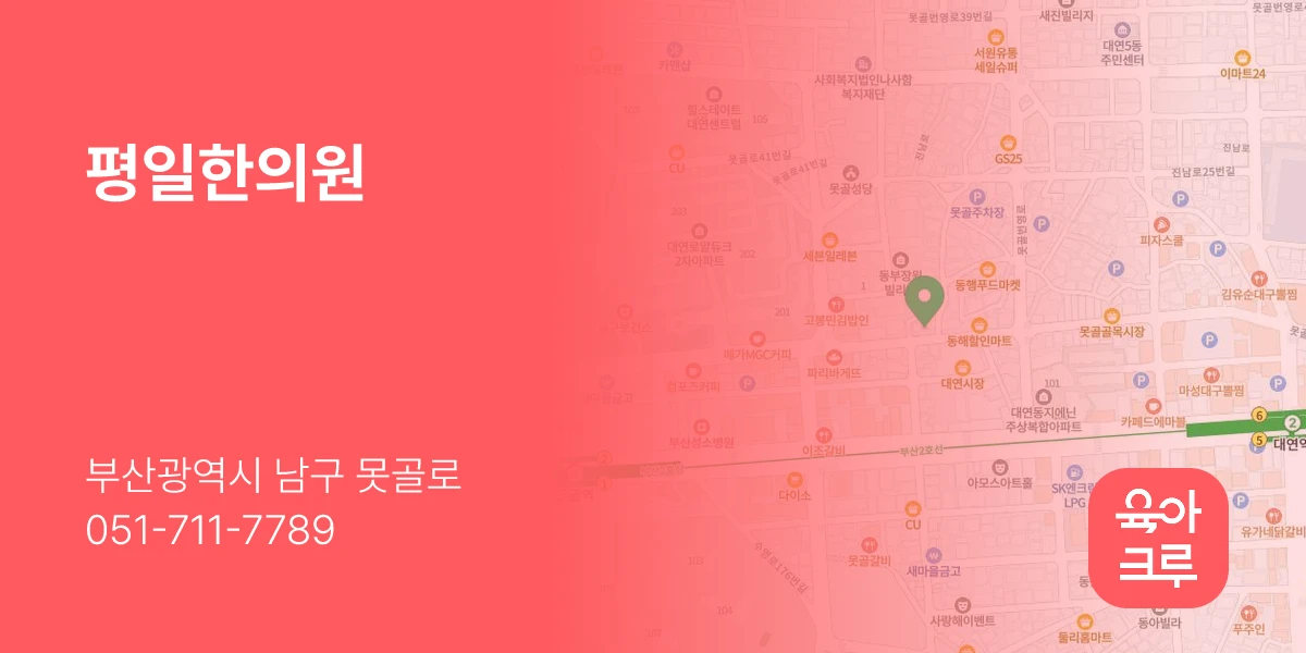평일한의원