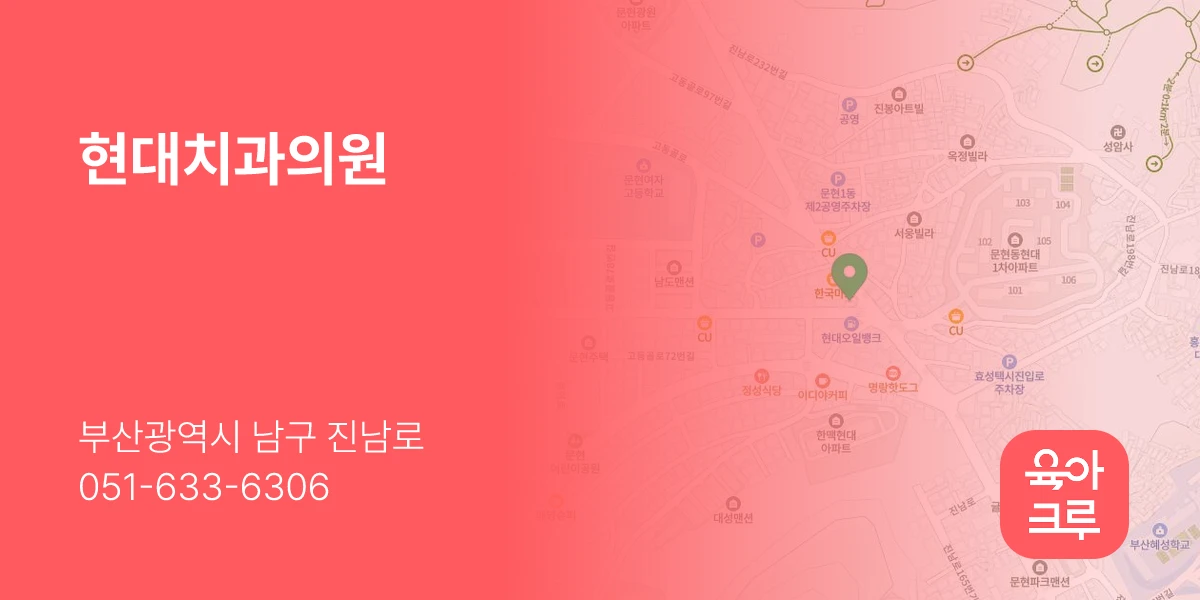 현대치과의원