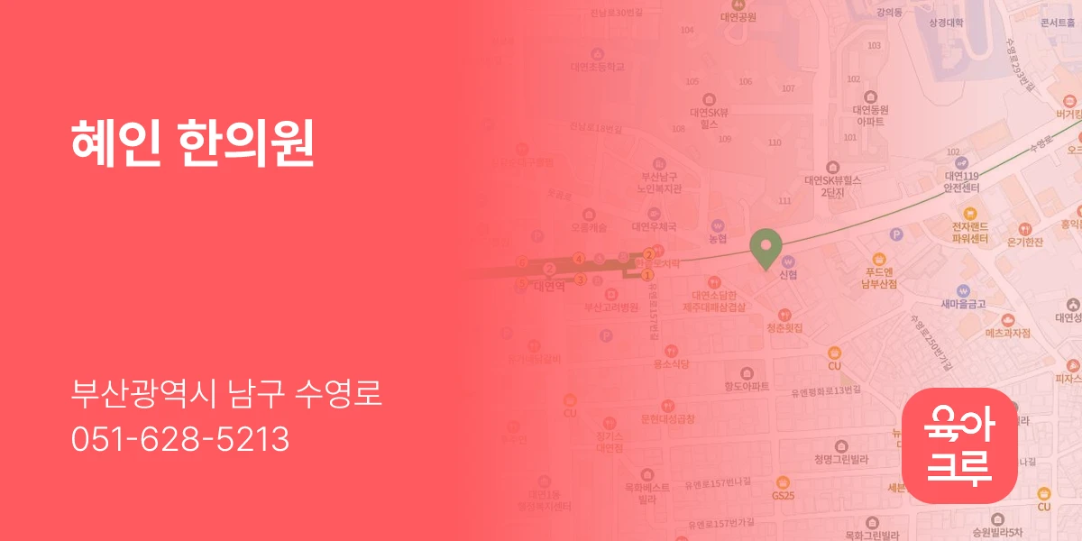 혜인 한의원