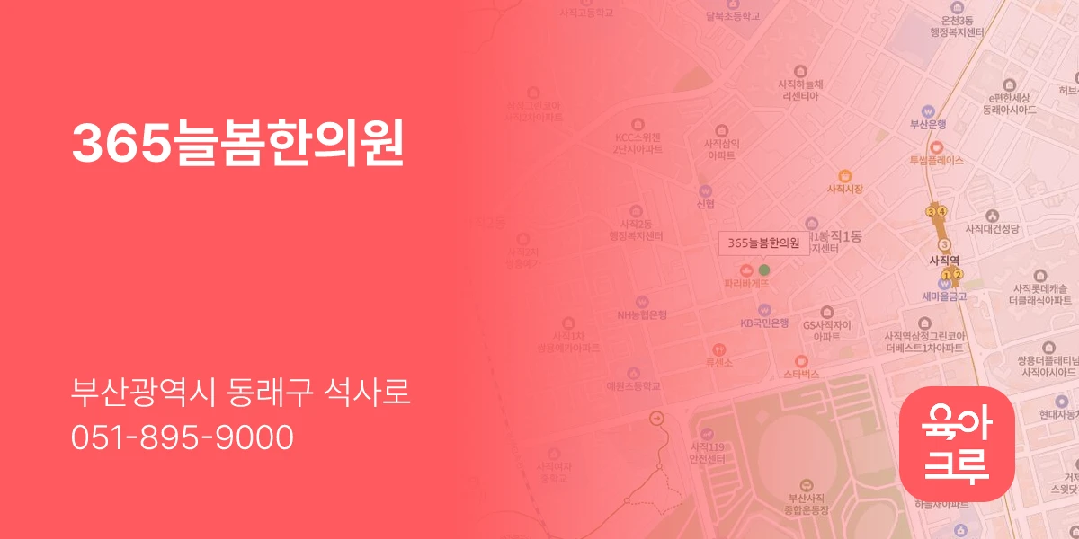 365늘봄한의원