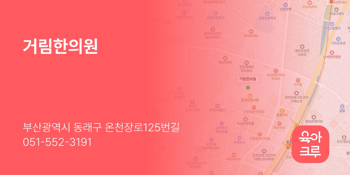 거림한의원