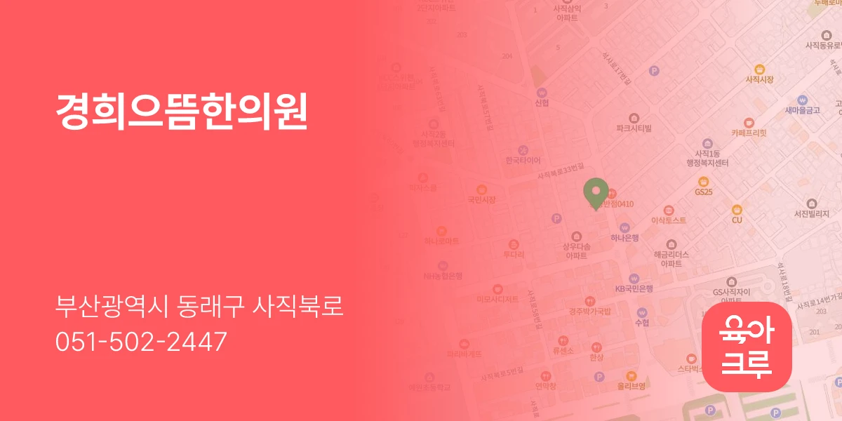 경희으뜸한의원