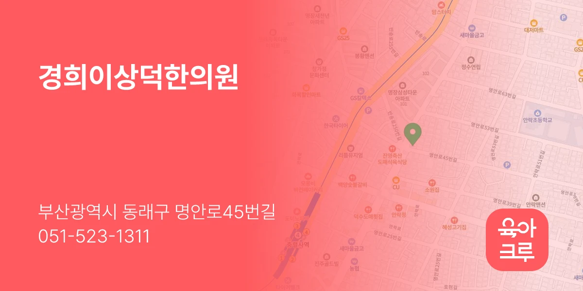 경희이상덕한의원