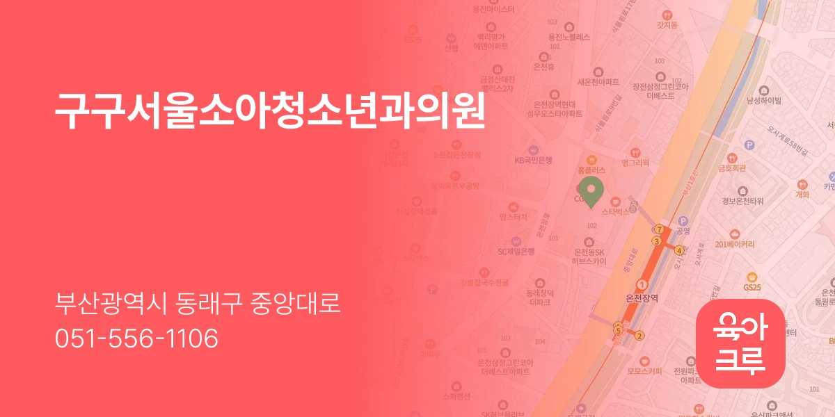 구구서울소아청소년과의원