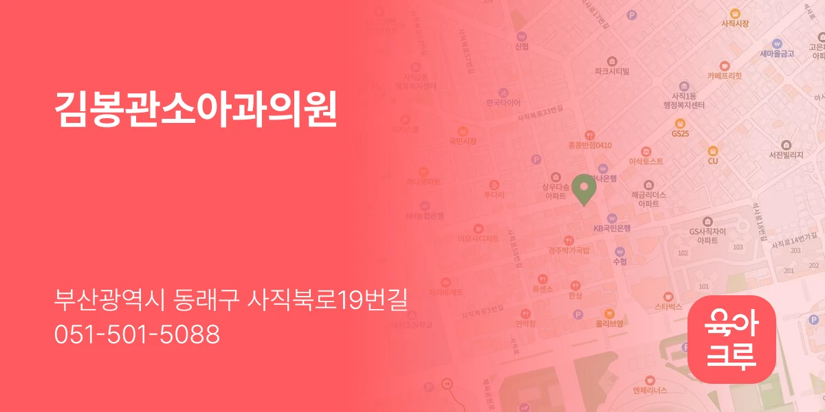 김봉관소아과의원