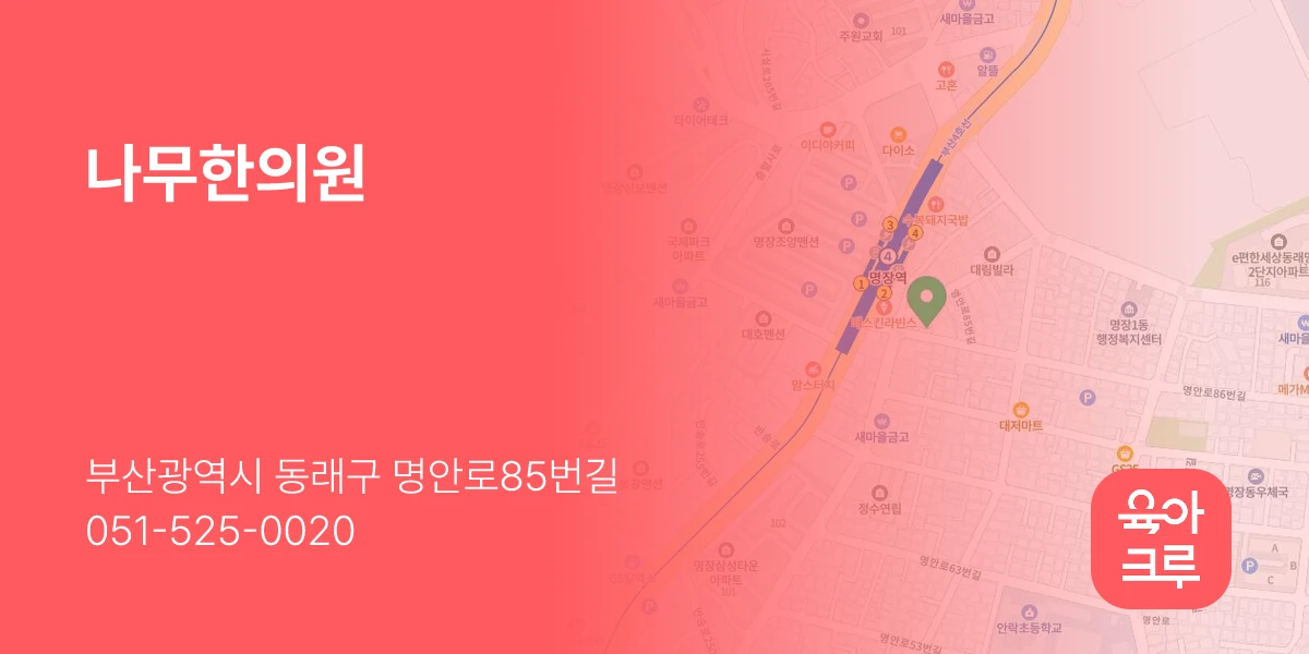 나무한의원