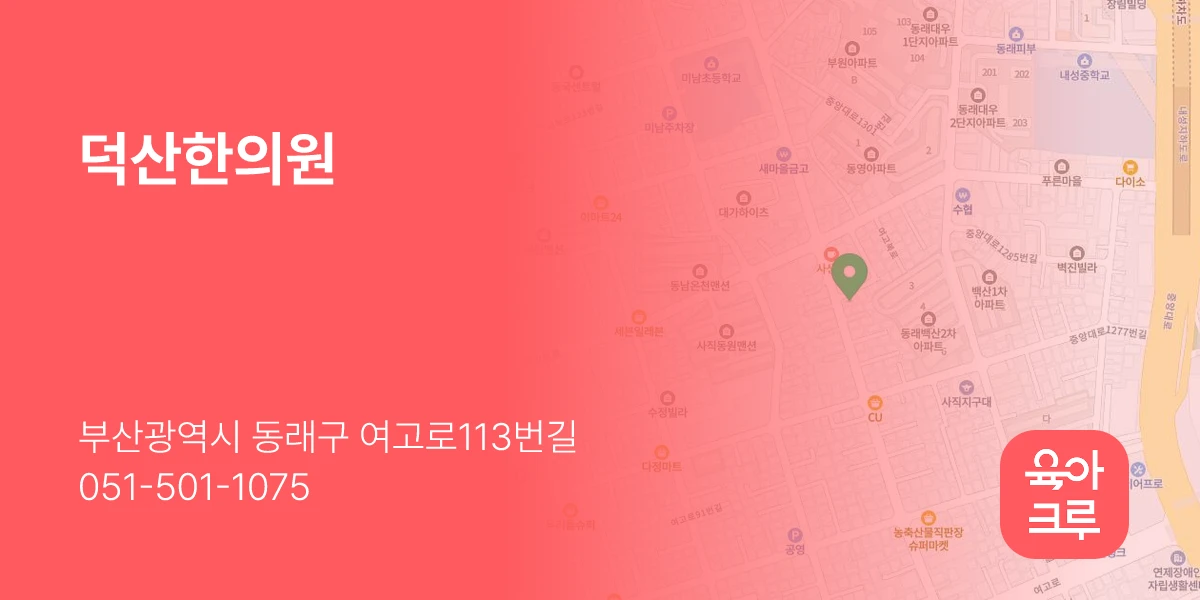 덕산한의원