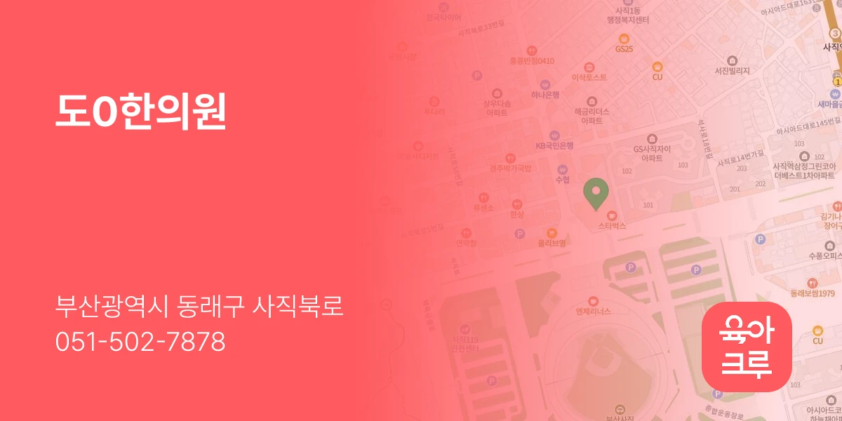 도0한의원