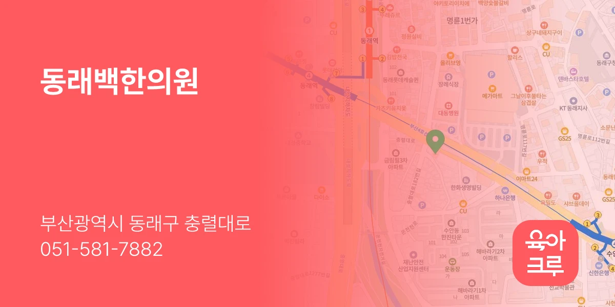 동래백한의원