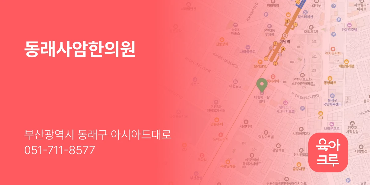 동래사암한의원