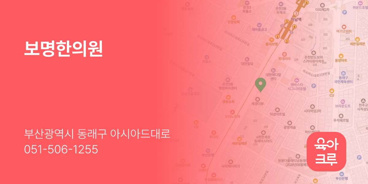 보명한의원