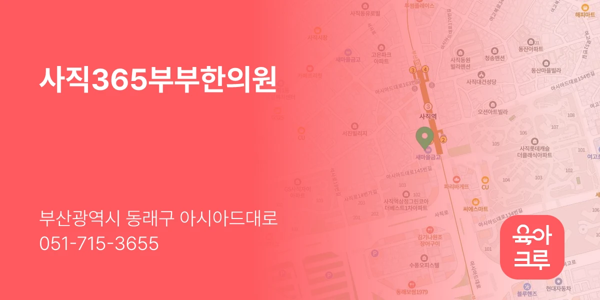 사직365부부한의원