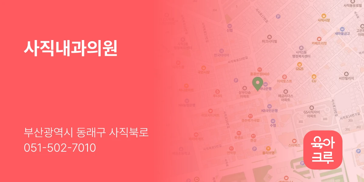 사직내과의원
