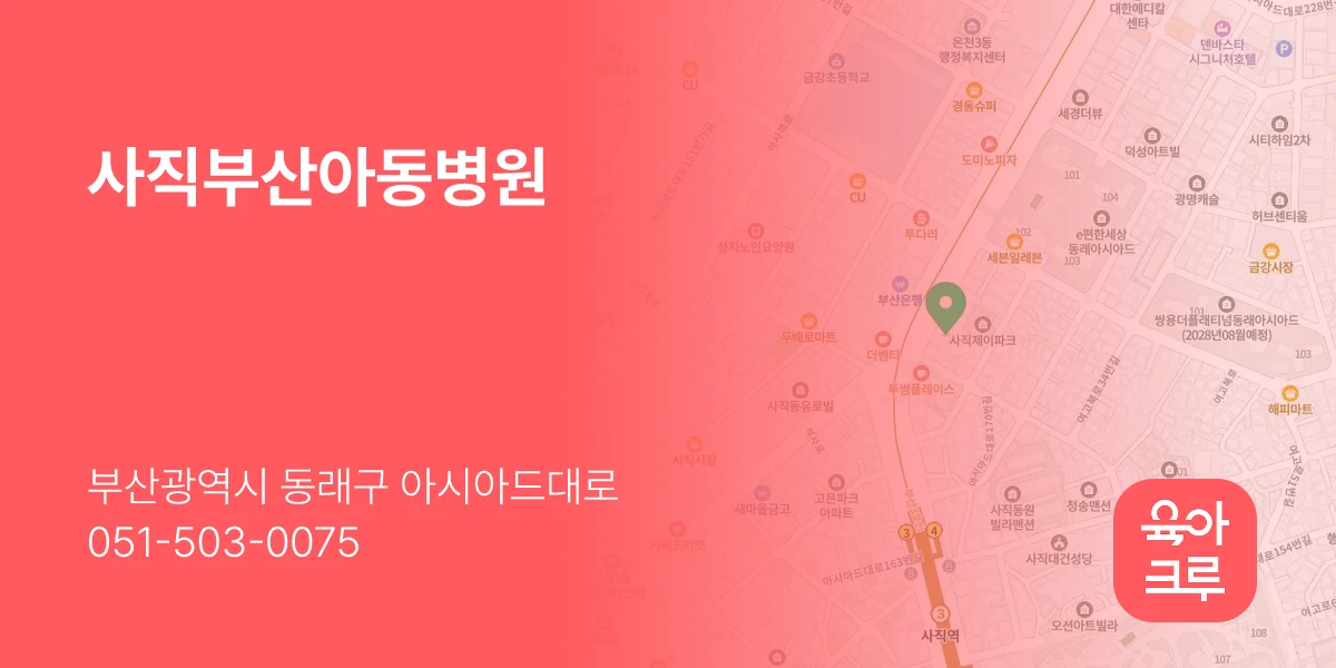 사직부산아동병원
