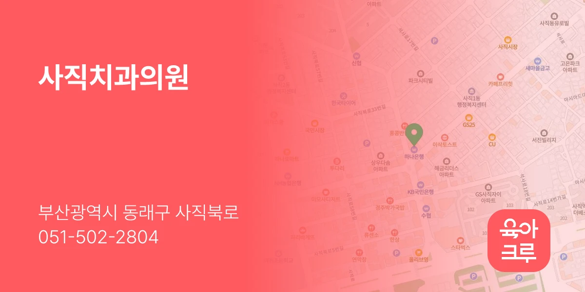 사직치과의원