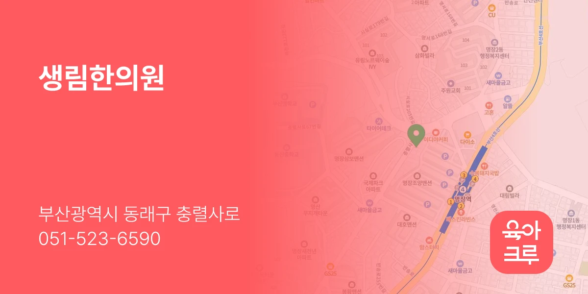 생림한의원